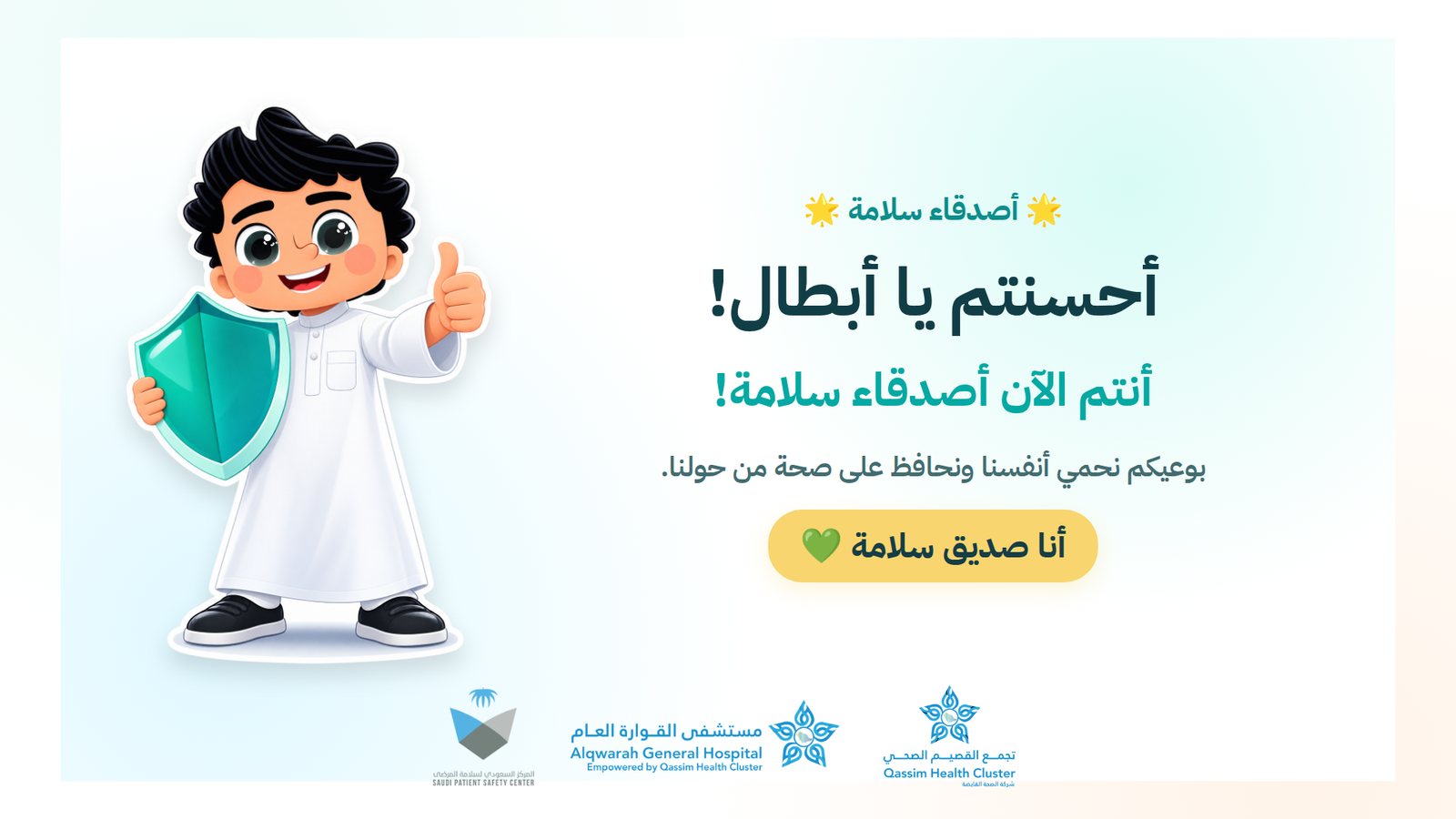شاشة التهنئة: أحسنتم يا أبطال! أنتم الآن أصدقاء سلامة! بوعيكم نحمي أنفسنا ونحافظ على صحة من حولنا
